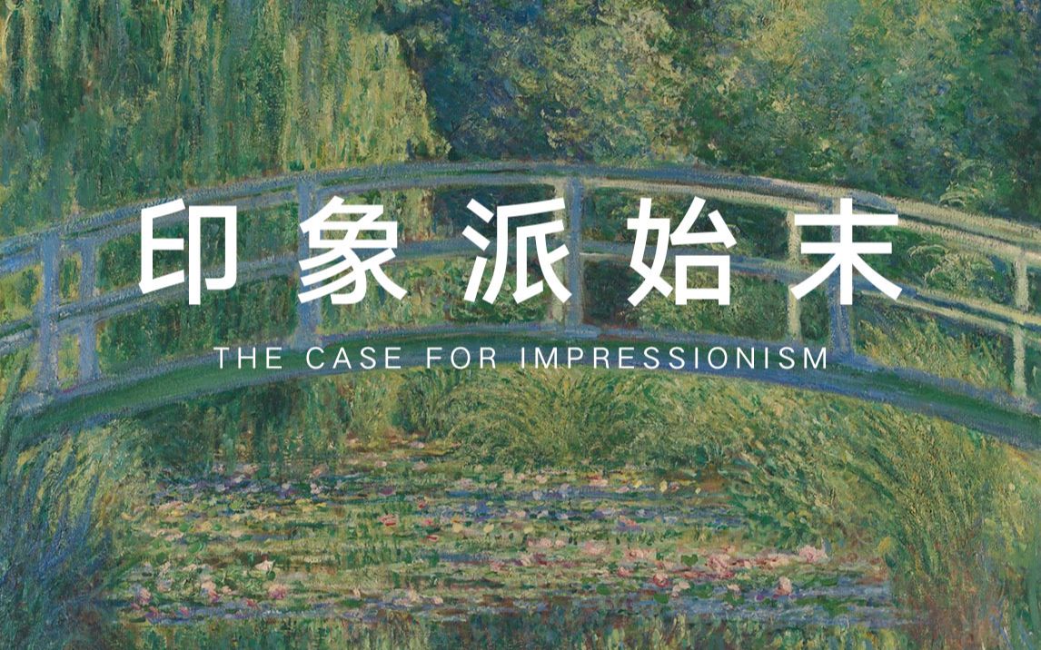 印象派始末 | The Case for Impressionism