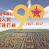 【红石音乐】建军90周年献礼—解放军进行曲