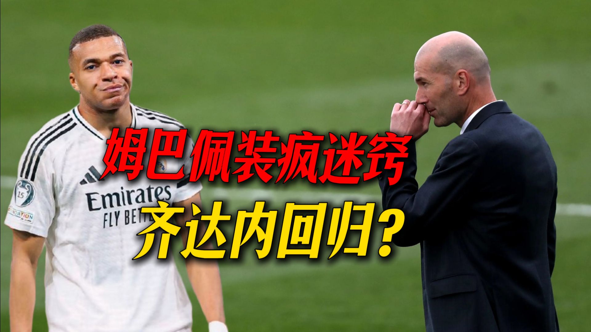 辟谣伤病姆巴佩欺骗皇马？齐达内确认执教，法国队更衣室危矣
