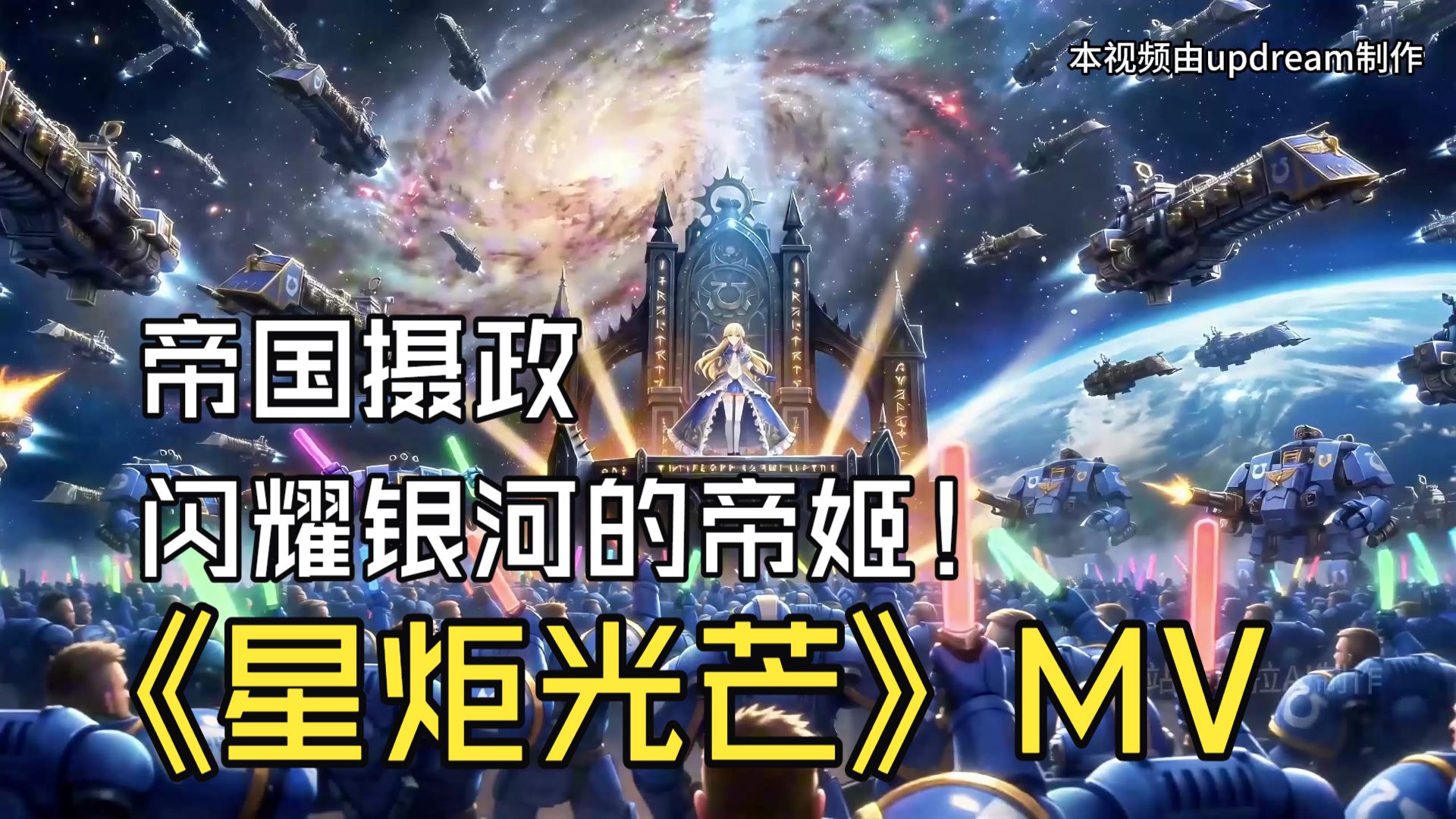 帝国摄政姬莉嫚演唱《星炬光芒》新版MV