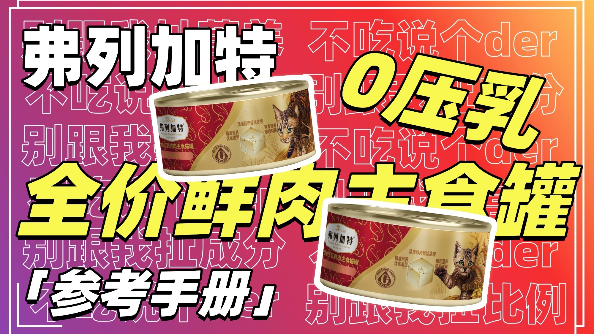 「参考手册」弗列加特0压乳鲜肉主食罐