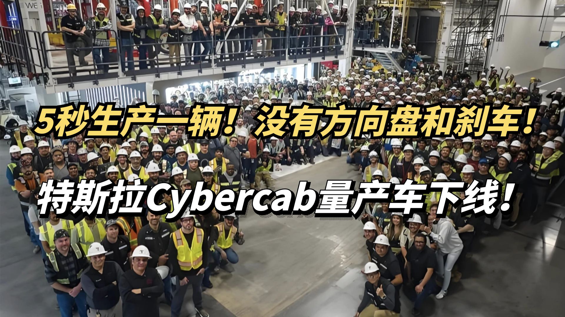 5秒生产一辆！没有方向盘和刹车！特斯拉Cybercab量产车下线！