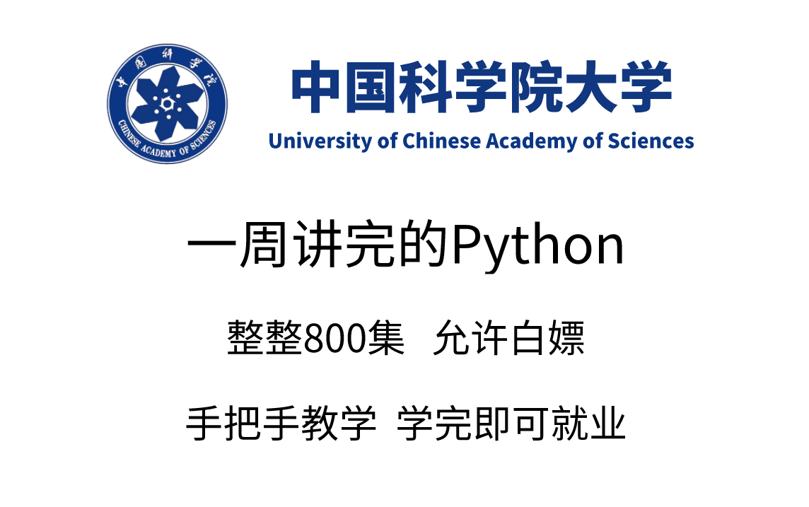 中国科学院大学一周讲完的Python教程，整整800集，全程干货无废话，学完即可上岗《零基础入门学习python》