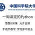 中国科学院大学一周讲完的Python教程，整整800集，全程干货无废话，学完即可上岗《零基础入门学习python》