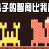 自从当了一只虫子后 我觉得我智商很低