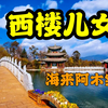 《西楼儿女》海来阿木完整版