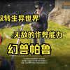 隐藏彩蛋，转生异世界大叔，他的作弊能力居然是【幻兽帕鲁