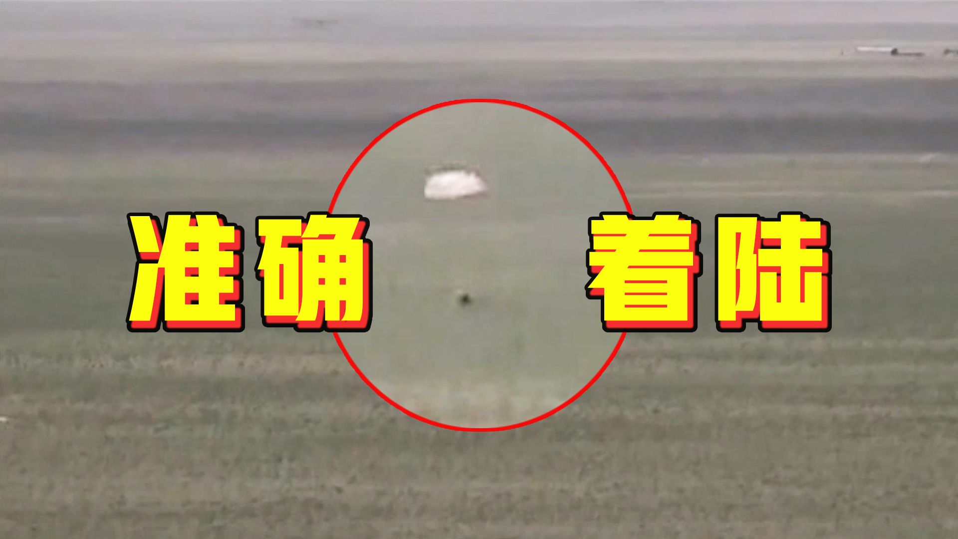 准确着陆！探月工程嫦娥六号任务取得圆满成功