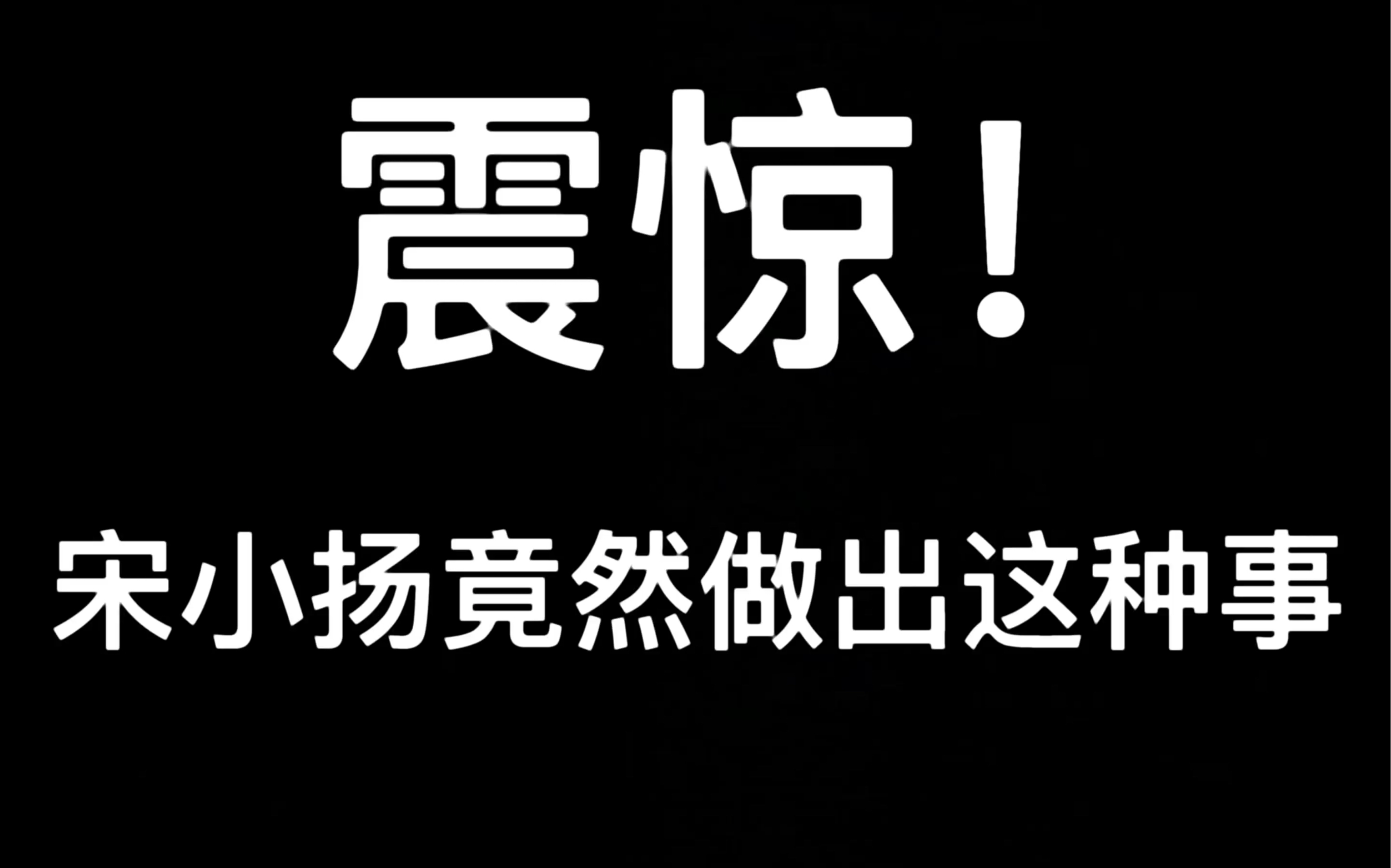 宋继扬震惊宋小扬竟然频频真香竟是因为