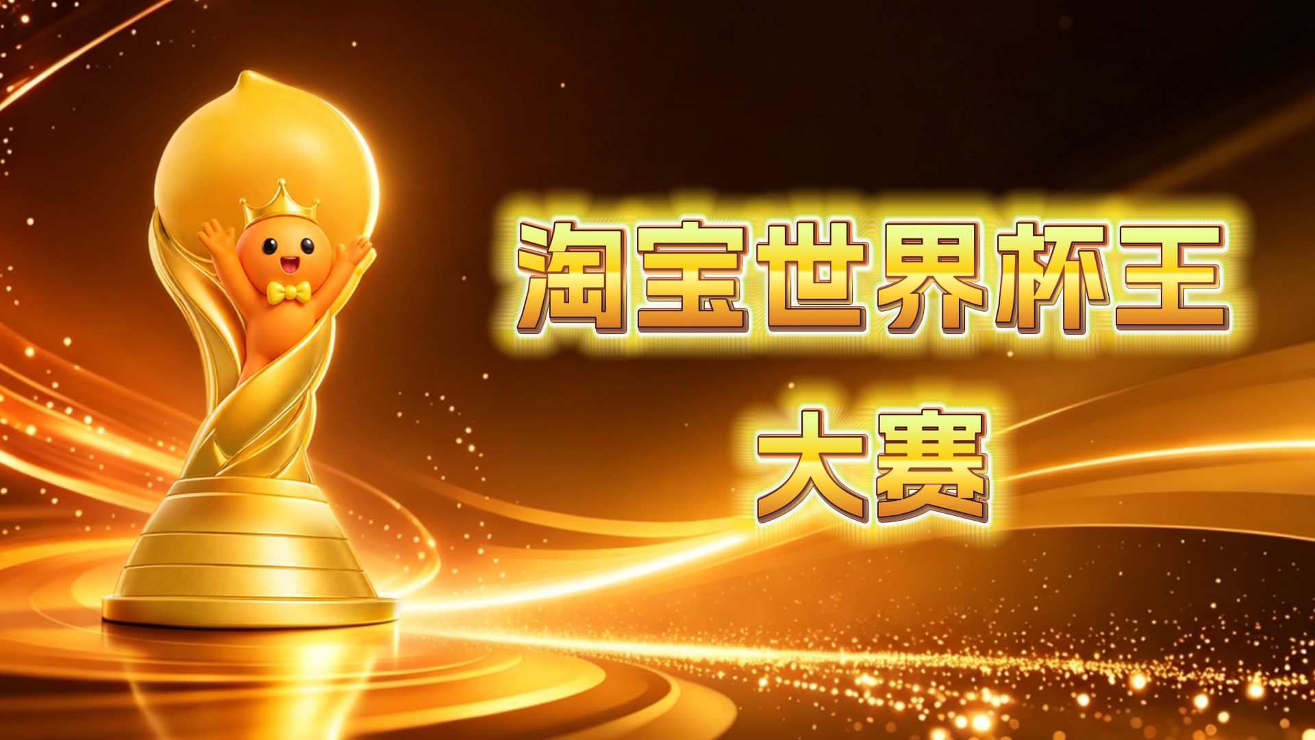 欢迎来到杯王大赛!谁才是最终杯王？