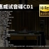 【Hi-Res无损音乐】HIFI发烧测试-《惠威试音碟I》