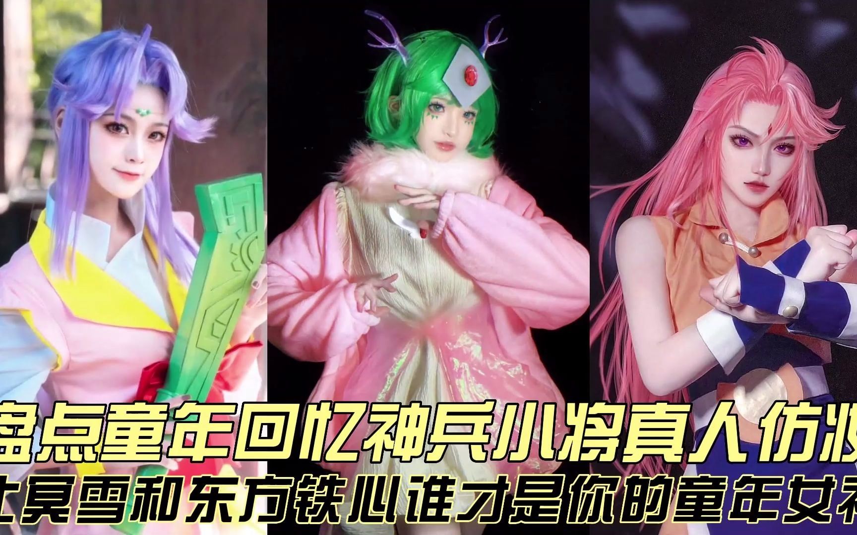 盘点童年回忆神兵小将仿妆,北冥雪和东方铁心谁是你的