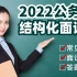 【完整版】2022公务员结构化面试全程班