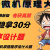 助你拿下微机原理程序设计大题30分|考研微机原理速成|期末微机原理程序设计题速成攻略