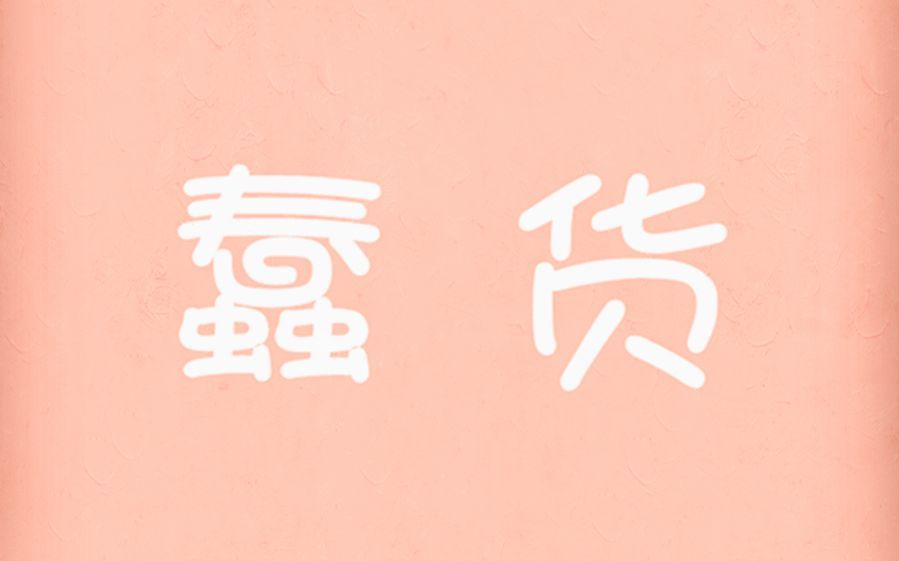 佚月白蠢货封茗囧菌
