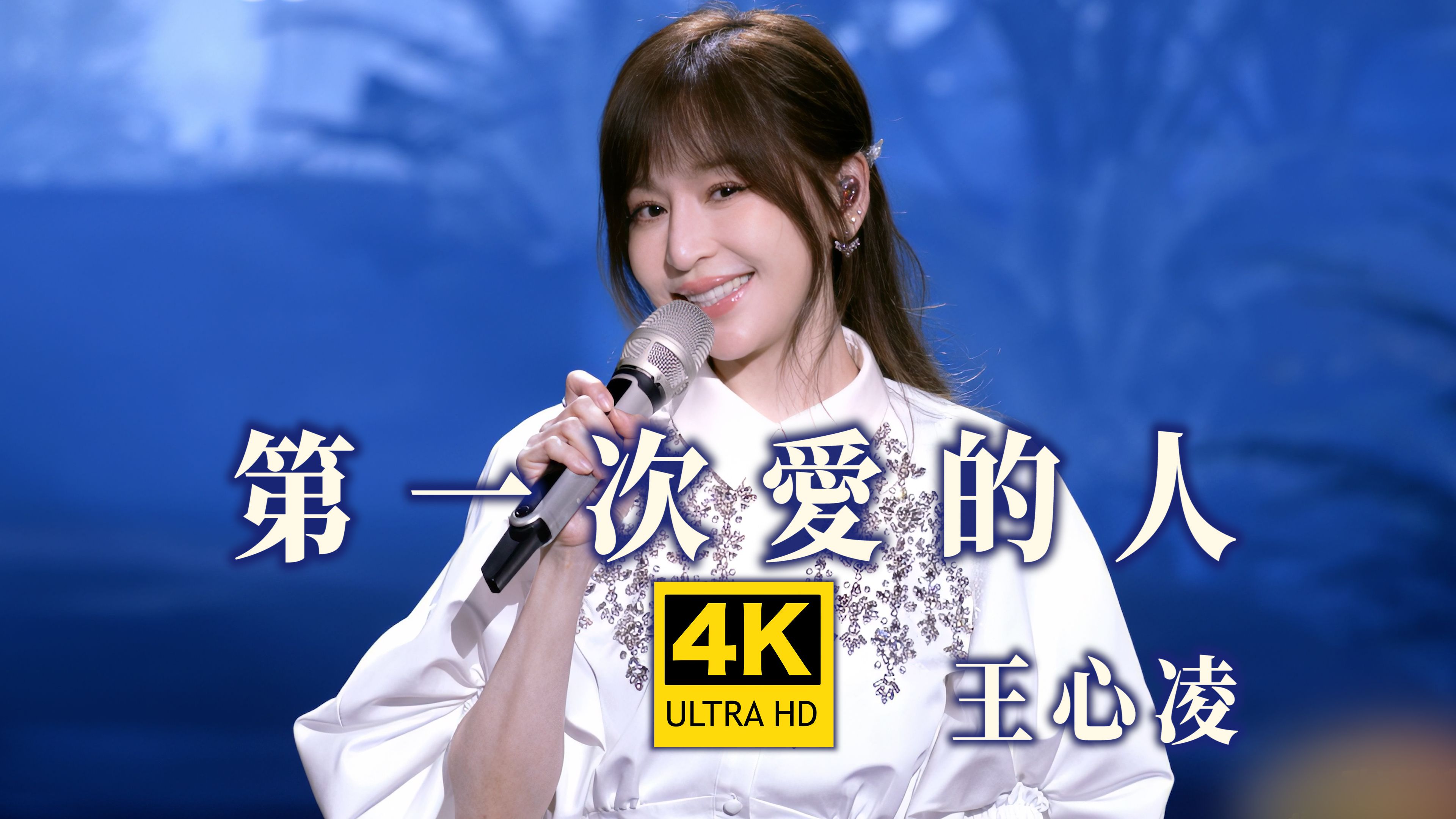 【4K超清】王心凌《第一次爱的人》巅峰Live 霸总们都在卷画质，4K修复申请出战！！