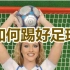 【梅子木汉化】一个让死宅也能踢好足球的方法