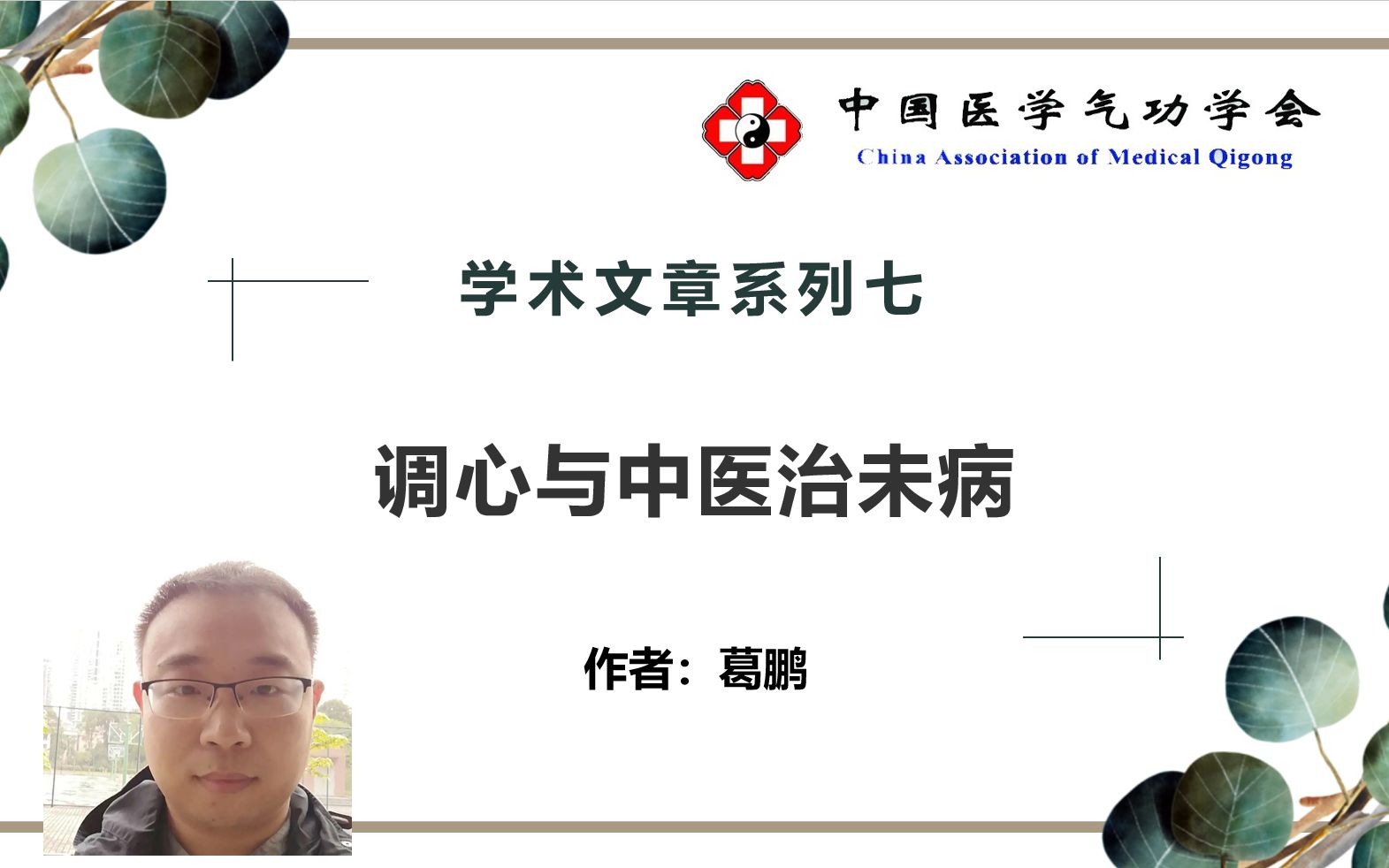 【中医气功】学术系列七：调心与中医治未病