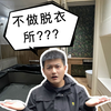 卫生间动线.脱衣所很有必要