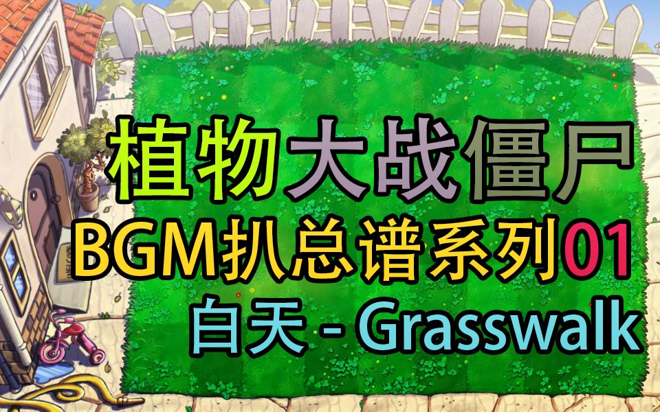 【超还原总谱扒谱】最还原的PVZ植物大战僵尸BGM！白天 - GrassWalk