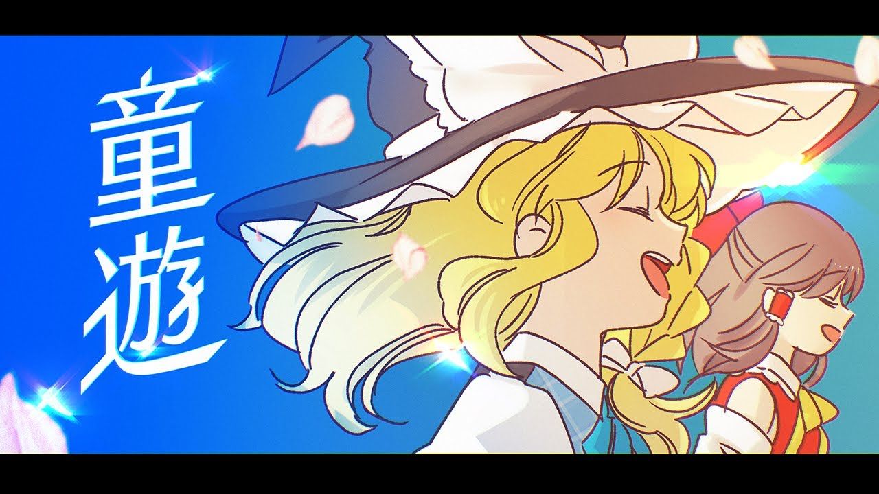 【东方PV】童遊（めらみぽっぷ ＆ いお ver.）