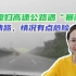 越南媳妇回沈阳高速上遇到大暴雨，第一次遇到这种情况有点吓人