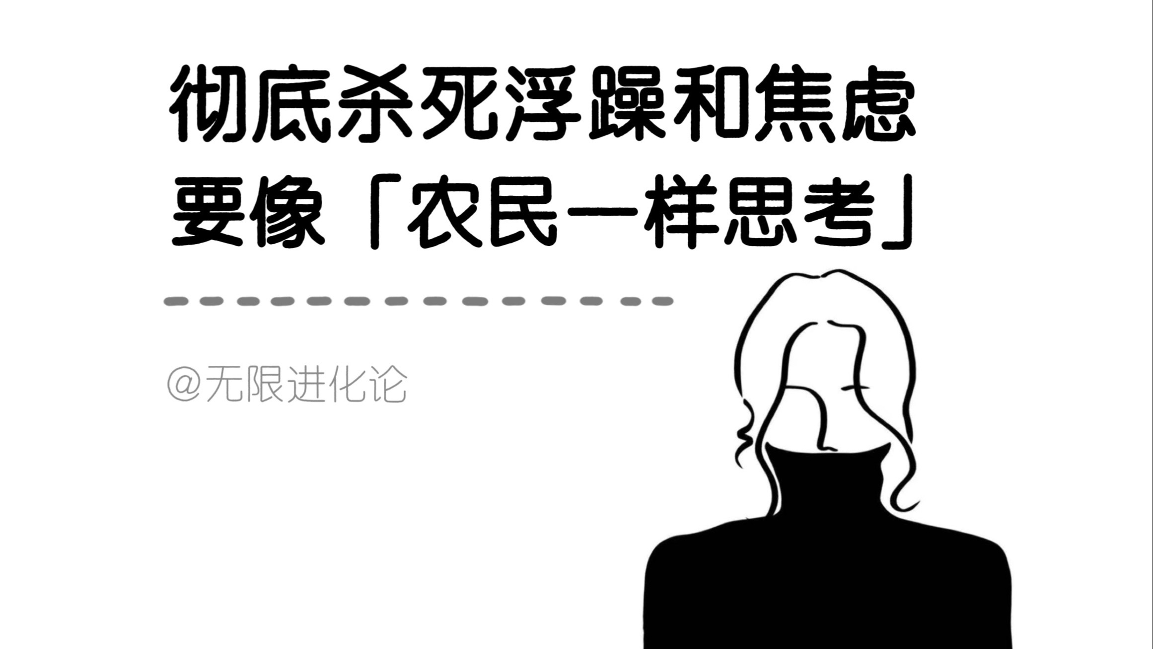 一个能彻底杀死内心浮躁和焦虑的顶级思维：「像农民一样思考」