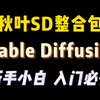 【秋叶SD整合包】Stable Diffusion基础教程及安装 新手小白入门最佳教程 保姆级教程+实战在案例 学到就是赚到