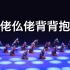 《仫佬仫佬背背抱抱》群舞 广西柳州市艺术剧院 第十届全国舞蹈比赛