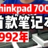 Ibm历史上的第一台Thinkpad笔记本电脑：Thinkpad 700c诞生于1992年
