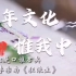 【大制作】超燃卡点-中国十大国粹  中华文化，源远流长！
