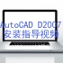 Windows10如何安装AutoCAD2007？