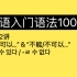 第32讲｜韩语初级语法｜“能/可以…” & ”不能/不可以…”｜入门语法100讲 32/100