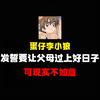 李小狼发誓要让父母过上好日子