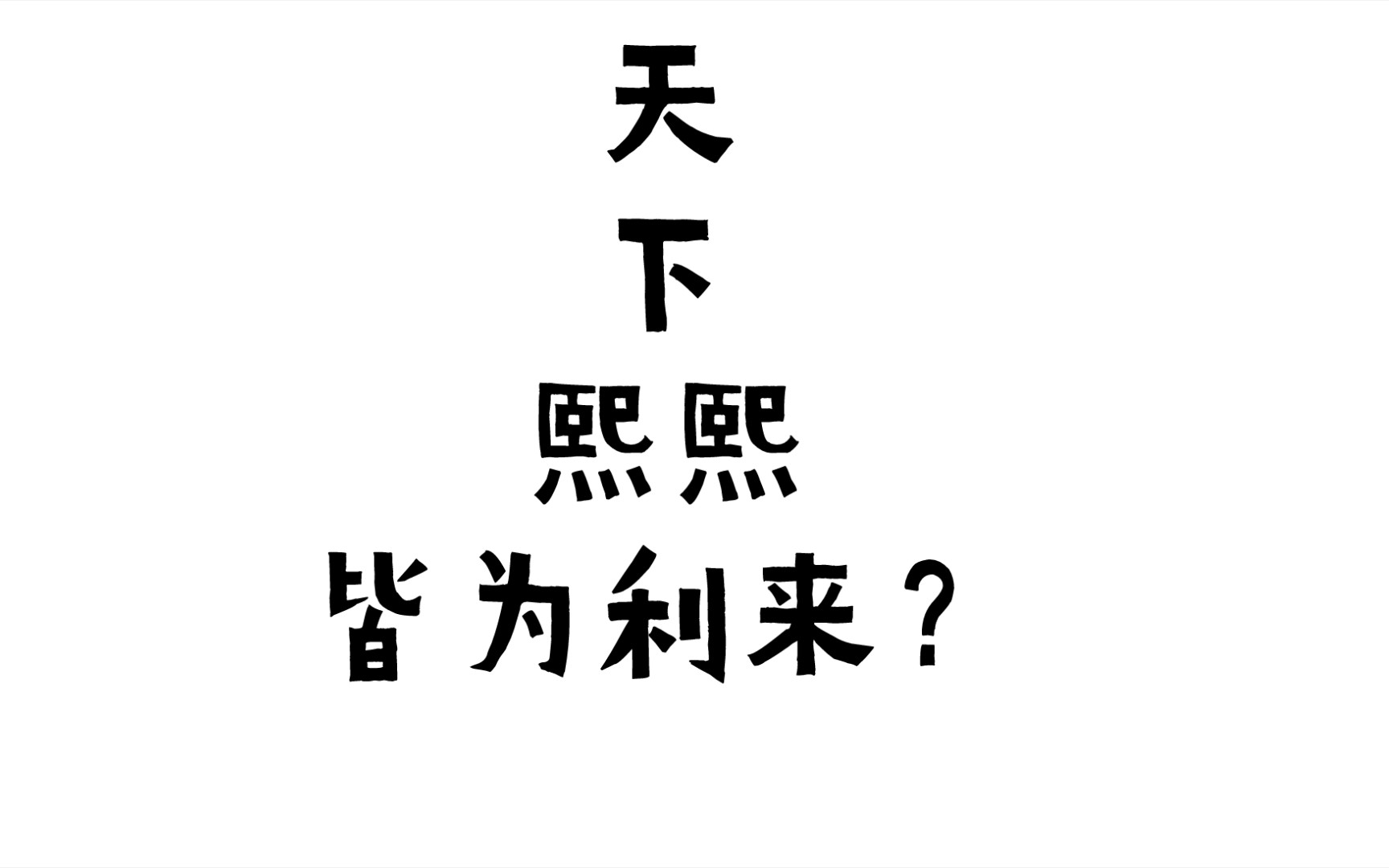 司马迁说天下熙熙皆为利来