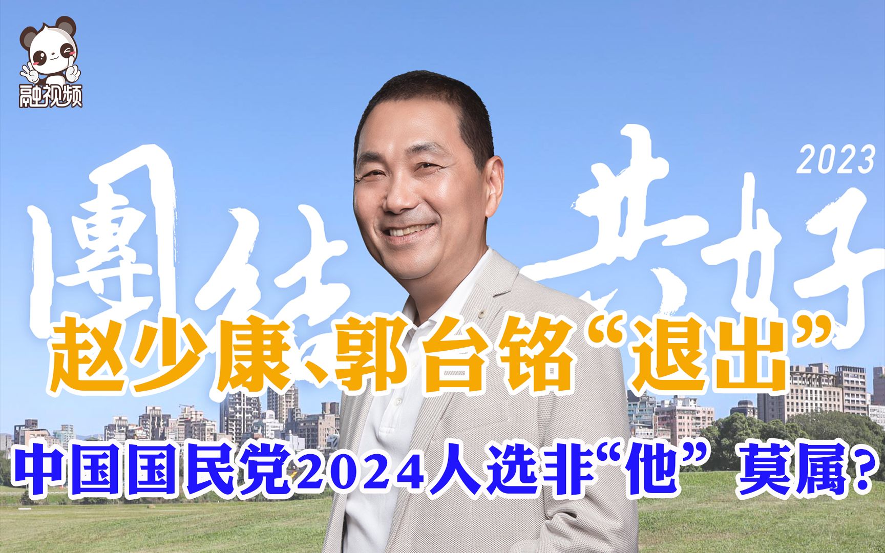 赵少康、郭台铭“退出” 中国国民党2024人选非“他”莫属？