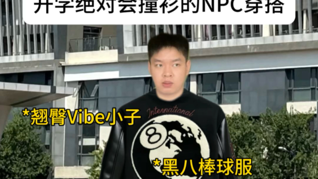 开学绝对会撞衫的NPC穿搭