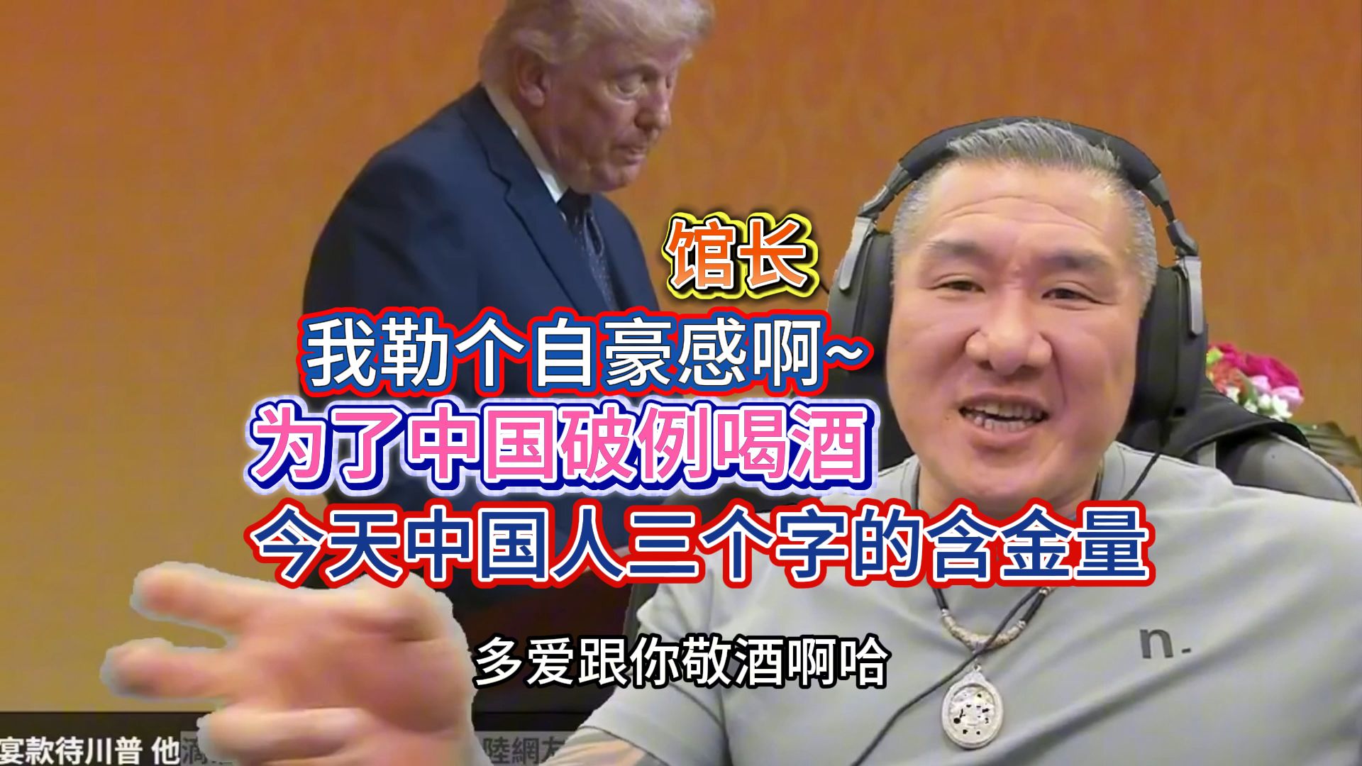 馆长直播：特朗普为了中国破例喝酒，中国人三个字的含金量有多高，中国人现在是世界数一数二，身为中国人很自豪