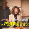 女人错把杀手当成丈夫，还给他做了一桌丰盛的晚餐