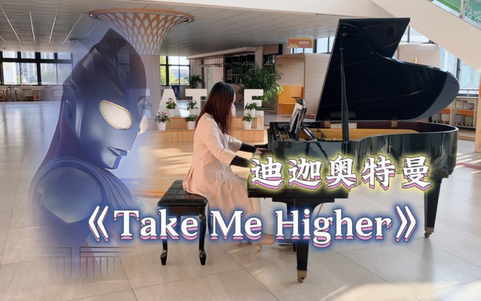 在学校大厅弹迪迦日文版OP《Take Me Higher》【奥特曼钢琴】