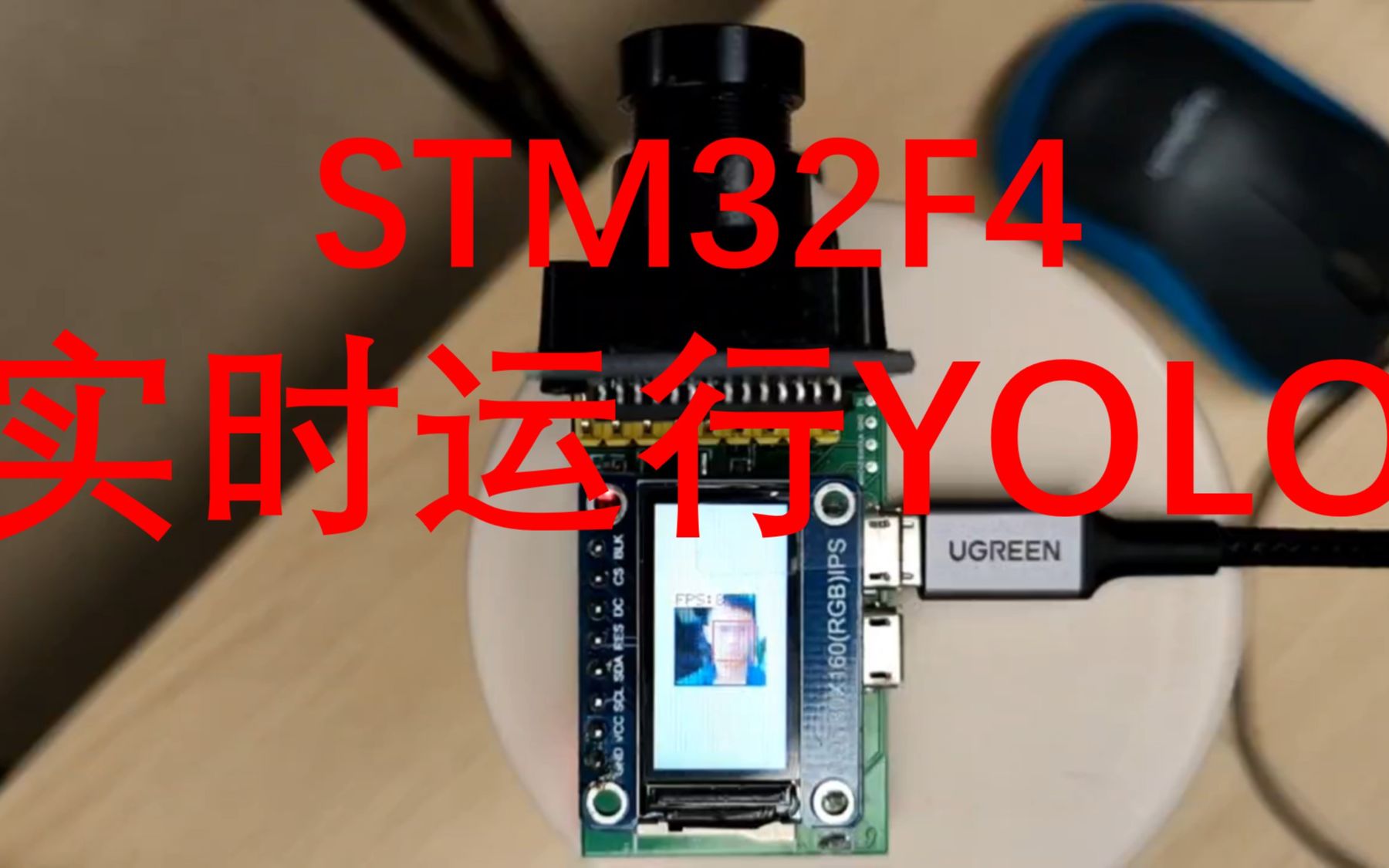 在STM32F4上实时运行YOLO