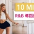 帕梅拉 - 10min R&B舞蹈训练 炫酷热辣 有氧燃脂舞蹈 (Pamela Reif Official)