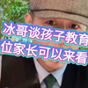 大冰哥谈教育，各位爸爸妈妈可以来看看学习下