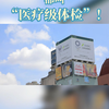 日本体检癌症筛查：不是所有体检都叫“医疗级体检