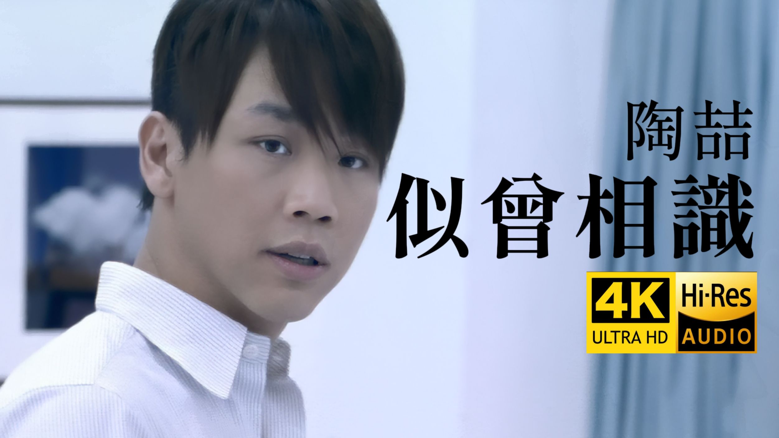 【4K修复｜Hi-Res】陶喆 - 似曾相识 MV超清晰修复