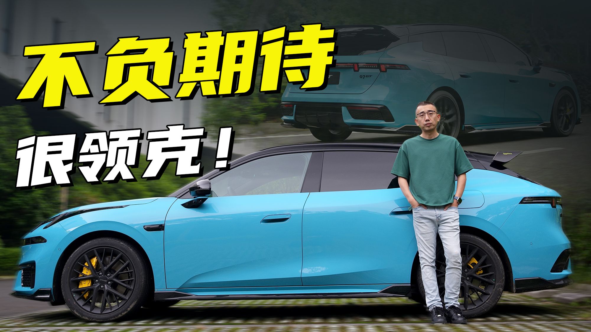 不负期待的动态表现 试驾领克07GT