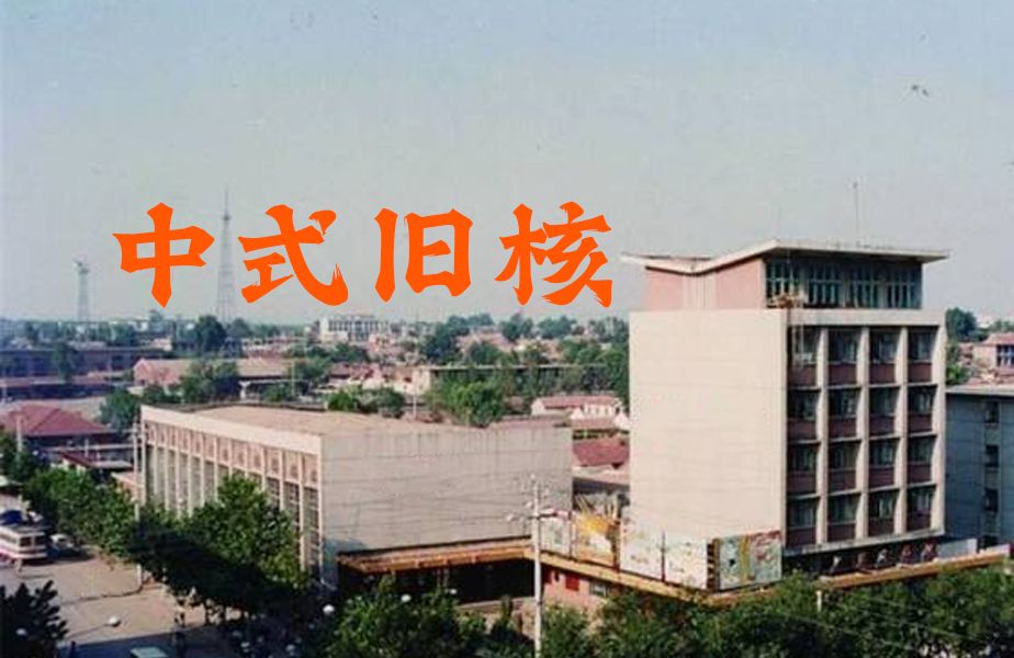 【中式旧核】“很宁静，就这样慢慢走进世纪末的梦乡”