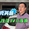 别克英朗音响新选择，成都音悦汇推荐JVC