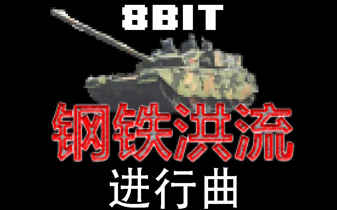 【8-bit改编】国庆阅兵神曲-钢铁洪流进行曲