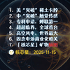 洞拐核芯星（63）：美国“突破”中国“卡脖”；中国三项第一